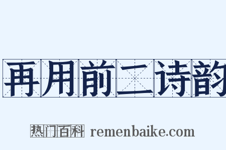 再用前二诗韵是什么意思的图片